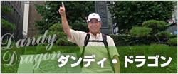 ダンディ・ドラゴン