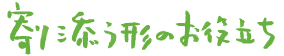 寄り添う形のお役立ち